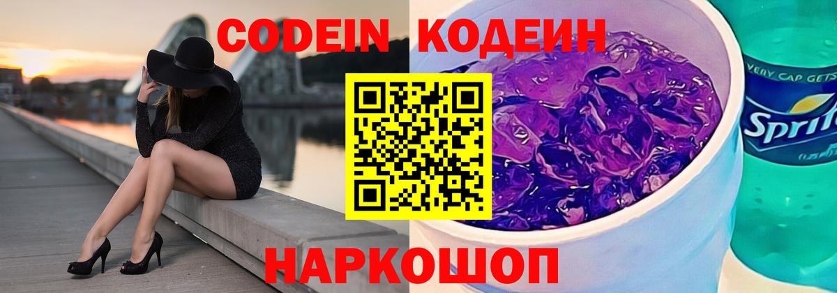 Кодеиновый сироп Lean Purple Drank  Кодеин напиток Lean (лин)  Вход с VPN  Полевской 